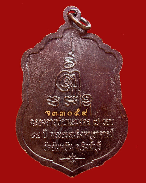 เหรียญเสมา ฉลองอายุวัฒนะมงคล ๘๔ ปี หลวงพ่อจรัญ วัดอัมพวัน
