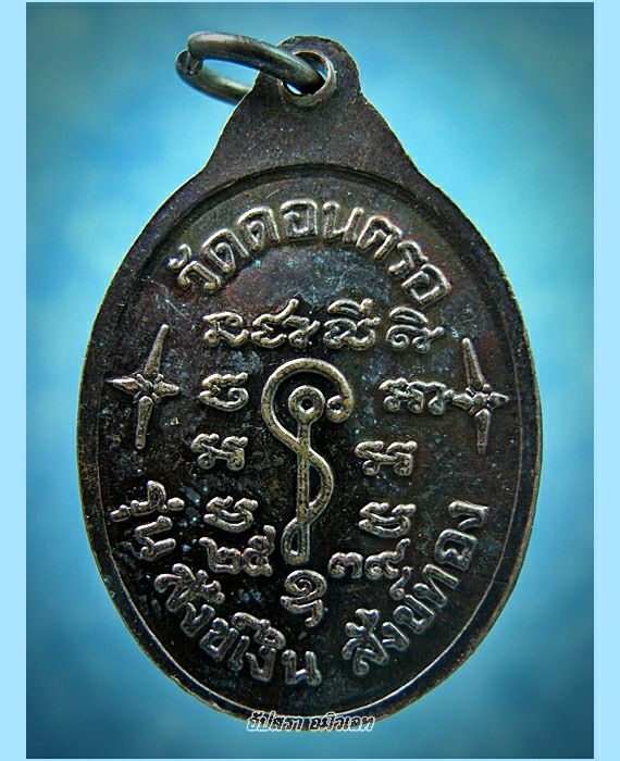 เหรียญหลวงปู่สังข์ วัดดอนตรอ จ.นครศรีธรรมราช รุ่นสังข์เงินสังข์ทอง