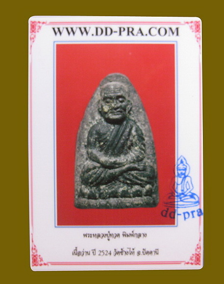 บัตรรับประกันพระแท้