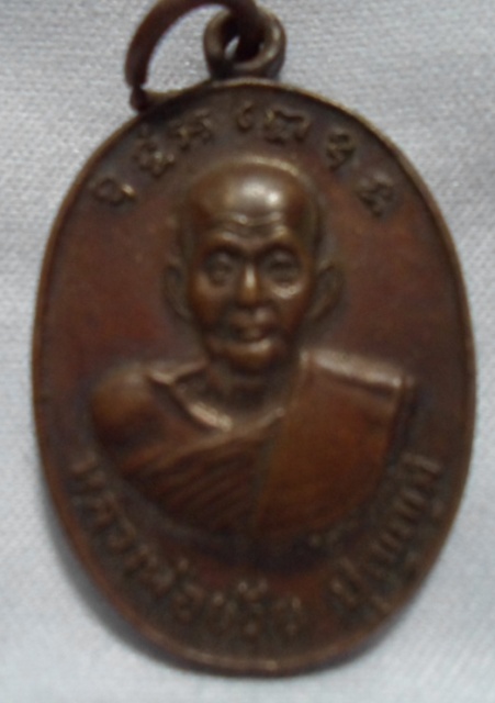 เหรียญ 7 รอบ หลวงพ่อย้อย วัดอัมพวัน ไข่เล็ก