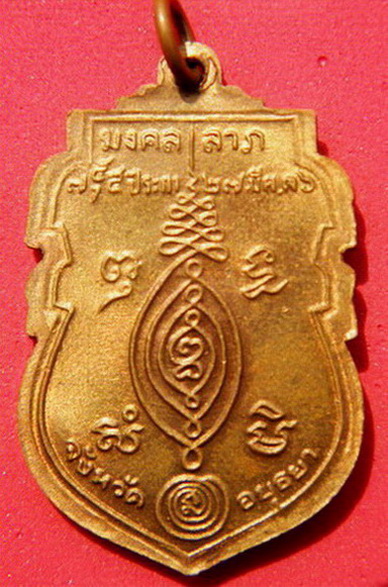เหรียญมงคล ลาภ หลวงพ่อกลั่น ปี 2536 ยอดประสบการณ์