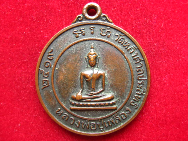 เหรียญหลวงพ่อปู่เหลือง วัดหลังศาลประสิทธิ์ สมุทรสาคร ปี 2519 สวยเดิม
