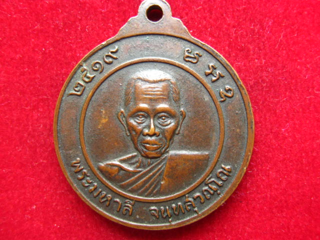 เหรียญหลวงพ่อปู่เหลือง วัดหลังศาลประสิทธิ์ สมุทรสาคร ปี 2519 สวยเดิม
