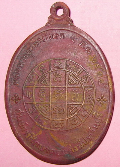 เหรียญพระแก้ว ปี15 ออกปราจีน หลวงปู่สุข วัดโพธิ์ทรายทอง บุรีรัมย์ ร่วมปลุกเสกครับ