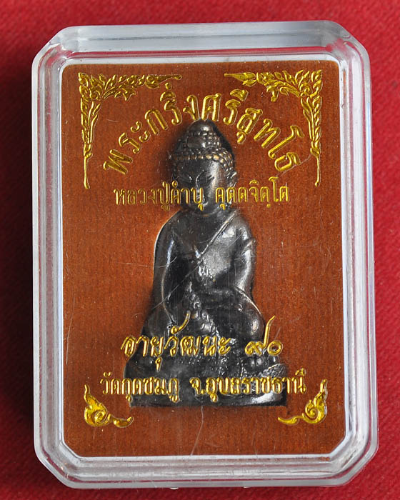 พระกริ่งศรีสุทโธ หลวงปู่คำบุ วัดกุดชมภู มาพร้อมกล่อง
