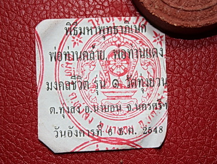 พ่อท่านคล้ายพ่อท่านแดง มงคลชีวิตรุ่น1