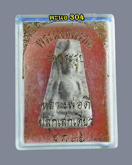 ***จัดไป.....พระผงสุพรรณ หลวงปู่ดี วัดพระรูป จ.สุพรรณบุรี ปี 2536 no.2