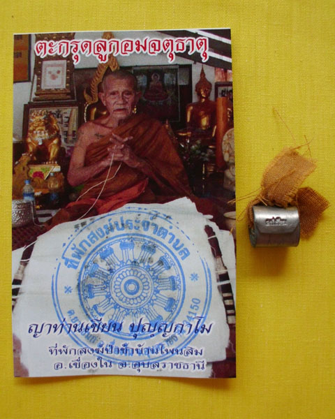 ตะกรุดลูกอมจตุธาตุชายจีวร (ญาท่านเขียน ปุญฺญกาโม)*เคาะเดียว*5*