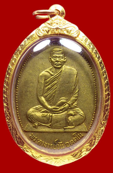 เหรียญรุ่นแรก พระอาจารย์วัน อุตตโม บล็อคนิยม หูติ่ง เนื้อฝาบาตร