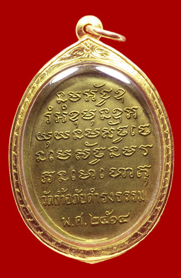 เหรียญรุ่นแรก พระอาจารย์วัน อุตตโม บล็อคนิยม หูติ่ง เนื้อฝาบาตร