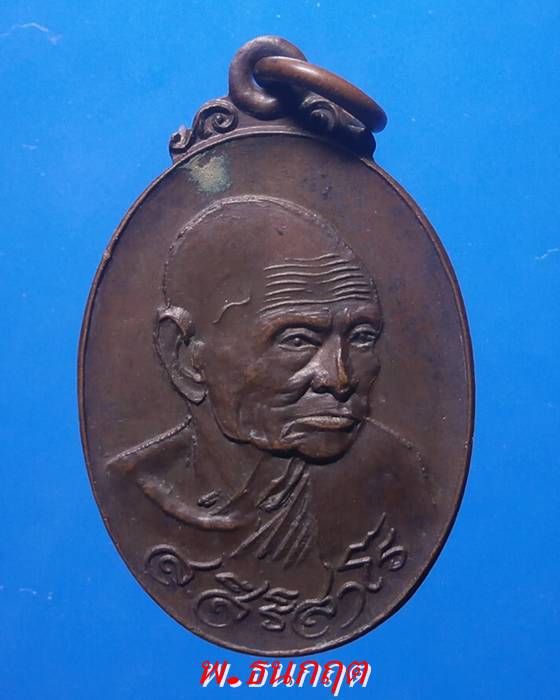 เหรียญรุ่นแรก ส.สิริสาโร วัดเทพาวราราม อุบลราชธานี องค์ที่1