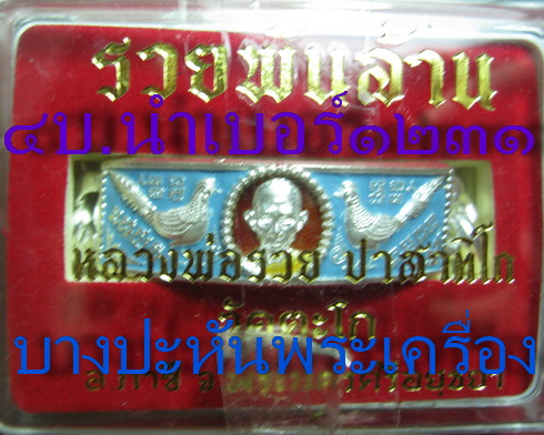 เลสหลวงพ่อรวย วัดตะโก รุ่นรวยพันล้าน ลงยา ๔ บาท สวยกล่องเดิมๆ เข้าแถว ๑ ท่านต่อ ๑ เส้นครับผม
