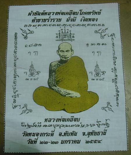 	ผืนใหญ่มาก เข้มขลังมาก ผ้ายันต์โภคทรัพย์ หลวงพ่อเคลือบ หลวงพ่อเร่ง วัดดงแขวน จ.อุทัยธานี ปลุกเสก 