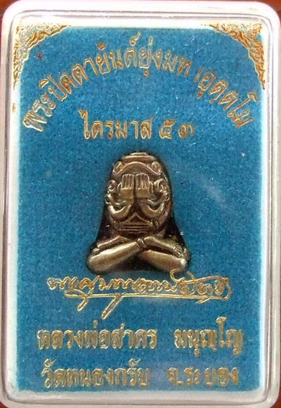 $$$ พระปิดตาอุตโม หลวงพ่อสาคร วัดหนองกรับ พิมพ์เล็ก เนื้อทองลำอู่ ปี 53