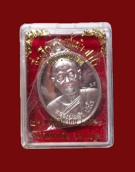 หลวงปู่แผ้ว ปวโร รุ่นบริบูรณ์ทรัพย์ เนื้อเงิน no.1749