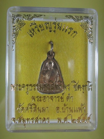 เหรียญพระครูธรรมธรสิทธิพร(พระอาจารย์ ดำ) รุ่นแรก ปี 2555 วัดศรีสินมา จ.สมุทรสาคร