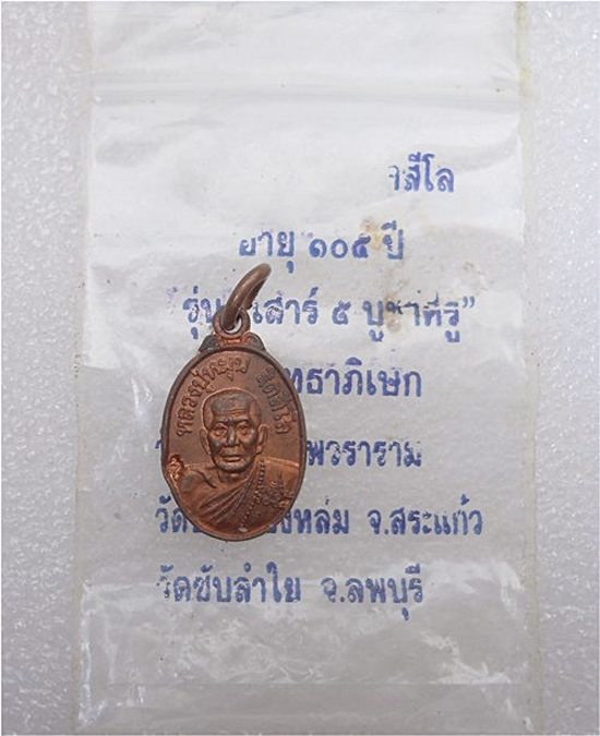 เหรียญเม็ดแตง หลวงปู่หมุน ฐิตสีโล วัดบ้านจาน รุ่นเสาร์๕ บูชาครู บล็อคนิยม เลข ๑ ขีด พร้อมซองเดิม