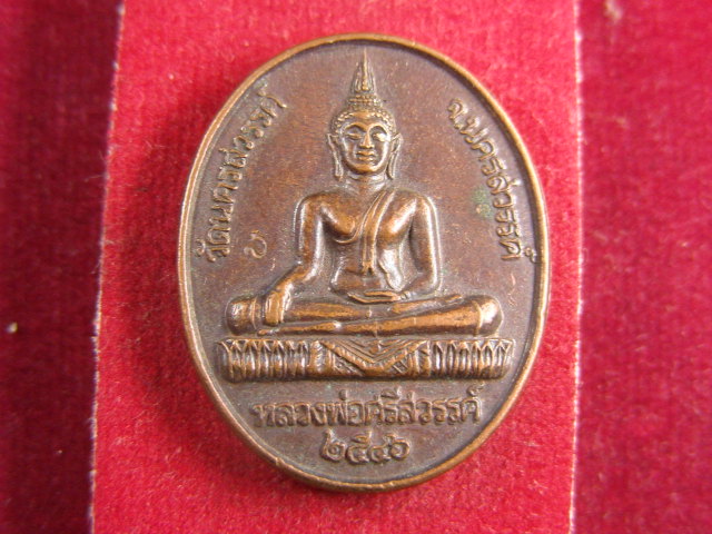 "จ่าสันต์" แดงเคาะเดียว/เหรียญหลวงพ่อศรีสวรรค์  วัดนครสวรรค์  นครสวรรค์