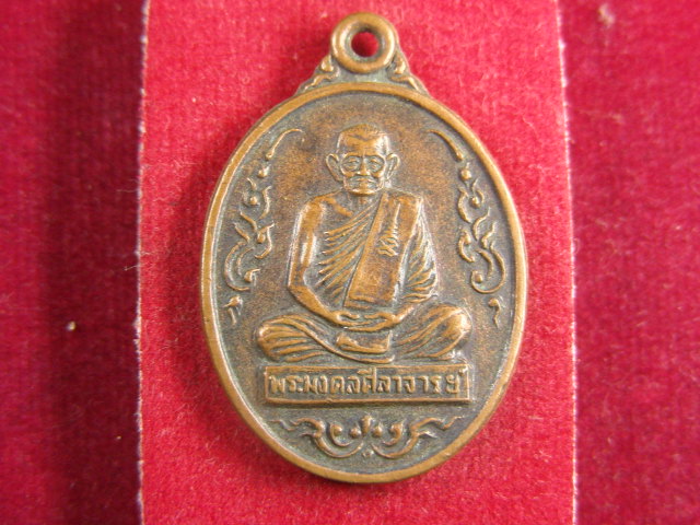 "จ่าสันต์" แดงเคาะเดียว/เหรียญพระมงคลศีลาจารย์  วัดวังหว้า  ระยอง
