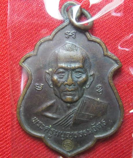 เหรียญอาร์ม  เนื้อทองแดงโค๊ต มิ  หลวงพ่อสาคร วัดหนองกรับ  ปี  41.....