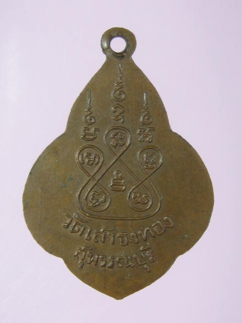 เหรียญหลวงพ่อ หรุ่น วัดเสาธงทอง สุพรรณบุรี บล็อค V