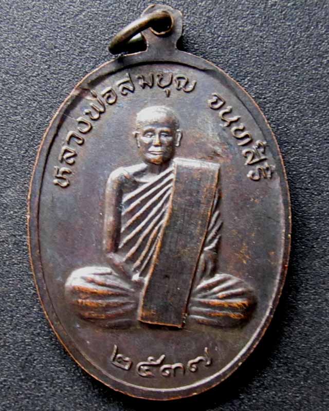 เหรียญ พระยาพิชัยดาบหัก หลวงพ่อสมบุญ วัดป่ากล้วย ราคาวัดใจ