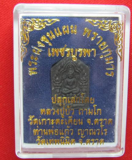 ขุนแผนพรายกุมาร เพชรบูรพา เนื้อว่าน 108  หลังฝังพลอย พิมพ์เล็ก หลวงปู่บัว วัดเกาะตะเคียน ตราด ......
