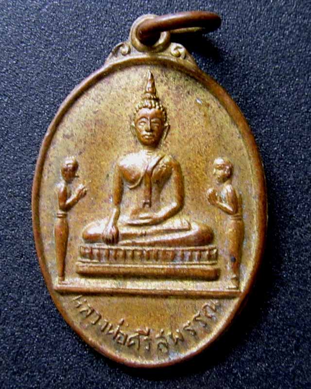 เหรียญพระพุทธพระศรสุพรรณ เก่าครับ ราคาวัดใจ