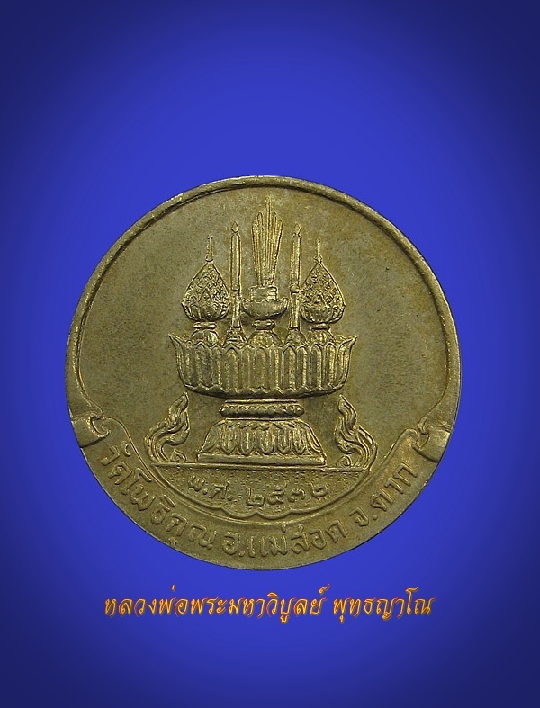 เหรียญบล็อค กองกษาปณ์ หลวงพ่อพระมหาวิบูลย์ วัดโพธิคุณ จังหวัดตาก พ.ศ2532(หลังพานพุ่ม)