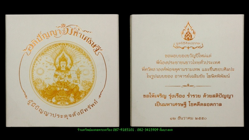 จตุคามรามเทพ รุ่น อภิปัญญามหาเศรษฐี อาจารย์เฉลิมชัย โฆษิตพิพัฒน์ เคาะเดียว