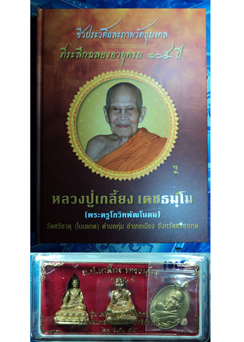 ชุดหนังสือเกียรติประวัติ หลวงปู่เกลี้ยง เตชธัมโม