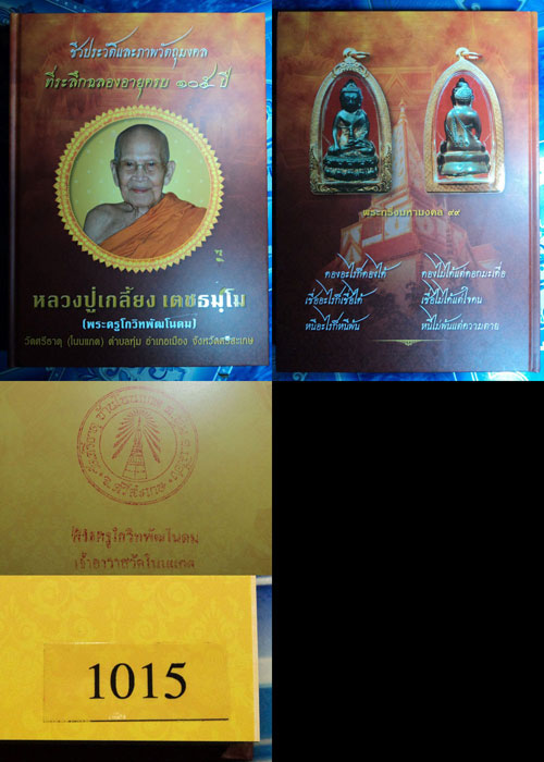 ชุดหนังสือเกียรติประวัติ หลวงปู่เกลี้ยง เตชธัมโม