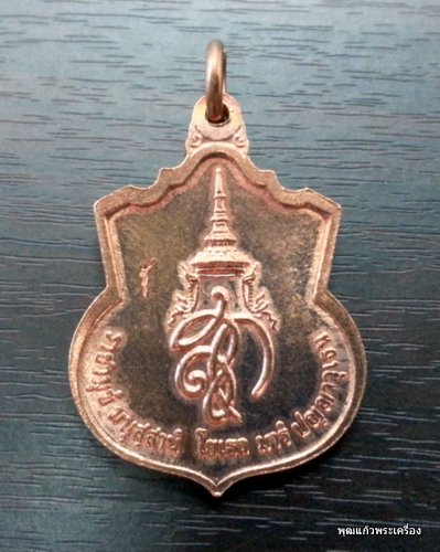 เหรียญสมเด็จพระนเรศวรมหาราช รุ่น "สู้" พ.ศ.2548 เนื้อทองแดงสภาพสวย