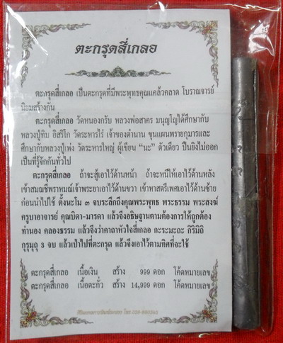 สมนาคุณลูกค้าครับ1เคาะ ตะกรุดสี่เกลอ เนื้อตะกั่ว