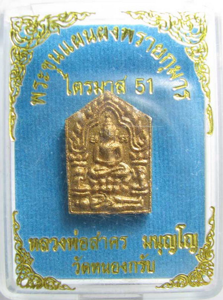 พระขุนแผนผงพรายกุมาร ไตรมาส51พิมพ์เล็กฝังพลอย