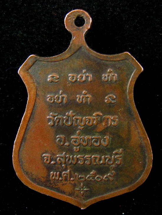 เหรียญ 7 คณาจารย์ วัดปัญจมิตร จ.สุพรรณบุรี ปี 2509 