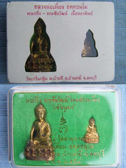 (((พระกริ่ง-พระชัยวัฒน์ วิมลสมรวัตร เจริญพร 7 รอบ หลวงพ่อเพี้ยน วัดเกริ่นกฐิน ลพบุรี เนื้อทองทิพย์ โ