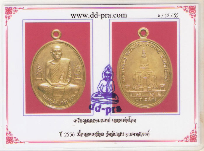 บัตรรับประกันพระแท้