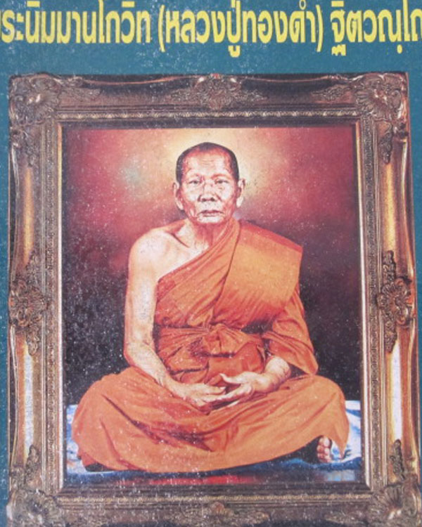 หนังสือประวัติและวัตถุมงคลหลวงพ่อทองดำ