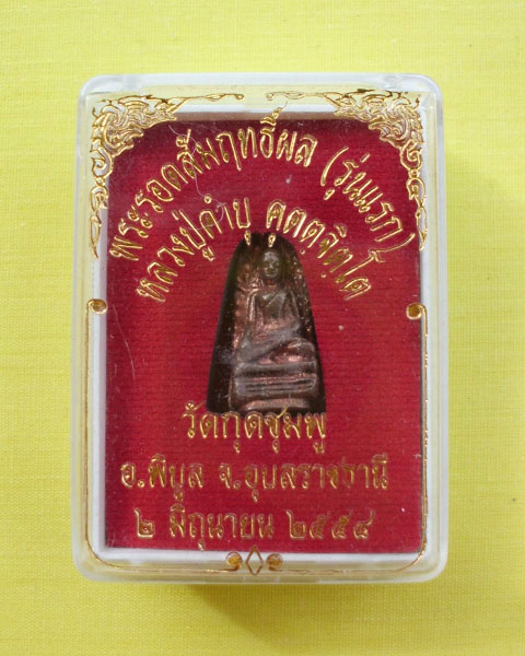 พระรอด สัมฤทธิ์ผล (รุ่นแรก) ล.ป.คำบุ เนื้อโลหะ ปี54 (เคาะเดียวแดง)