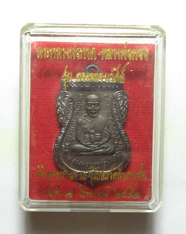 เหรียญเสมาหน้าเลื่อน (( รุ่นแรก ))หลวงปู่ทวด หลวงพ่อทอง วัดสำเภาเชย จ.ปัตตานี พร้อมกล่องเดิมๆๆครับ