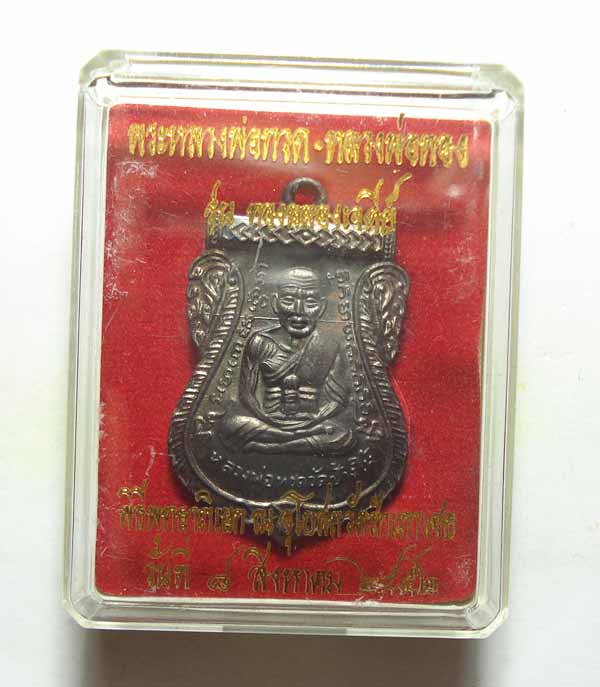 เหรียญเสมาหน้าเลื่อน (( รุ่นแรก ))หลวงปู่ทวด หลวงพ่อทอง วัดสำเภาเชย จ.ปัตตานี พร้อมกล่องเดิมๆๆครับ