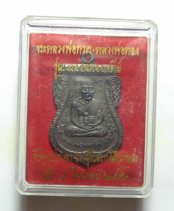 เหรียญเสมาหน้าเลื่อน (( รุ่นแรก ))หลวงปู่ทวด หลวงพ่อทอง วัดสำเภาเชย จ.ปัตตานี พร้อมกล่องเดิมๆๆครับ