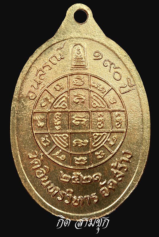 เหรียญสมเด็จพระพุฒาจารย์โต ปี 2521 รุ่นอนุสรณ์ 190 ปี วัดอินทรวิหาร จ.กรุงเทพฯ