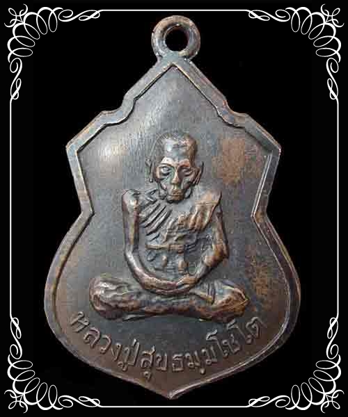 เหรียญหน้าโล่ หลวงปู่สุข รุ่น 6 ปี 2514 วัดโพธิ์ทรายทอง บุรีรัมย์