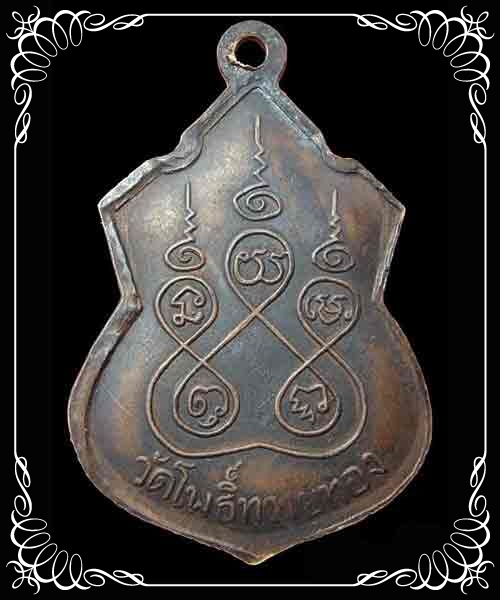 เหรียญหน้าโล่ หลวงปู่สุข รุ่น 6 ปี 2514 วัดโพธิ์ทรายทอง บุรีรัมย์