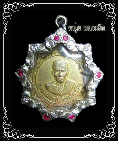 เหรียญไข่ปลาเต็ม หลวงพ่อเป็น วัดเจริญนิมิตรยายคำ จ.บุรีรัมย์