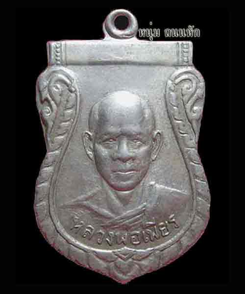 หลวงพ่อเพียร วัดถนนหัก บุรีรัมย์ รุ่นแรก เนื้ออัลปาก้า เหรียญหลวงพ่อเพียร