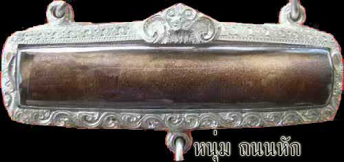 ตามประวัติ ข้อมูลจริงครับ..1 ใน 9 ตะกรุดหนังควาย(หนังกลองวัดร้าง) หลวงพ่อเพียร วัดถนนหัก บุรีรัมย์