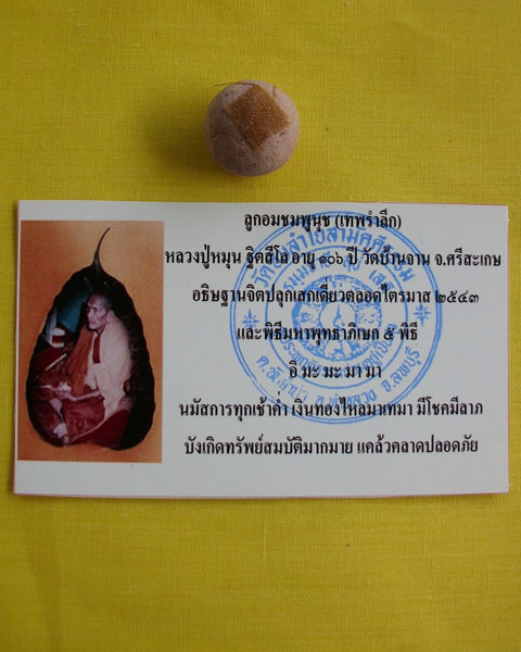 ลูกอมชมพูนุช (เทพรำลึก) หลวงปู่หมุน ฐิตสีโล วัดบ้านจาน 1 ลูก **เคาะเดียว**A